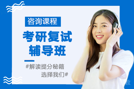 云南考研复试辅导班