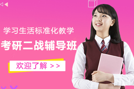 云南考研二战辅导班