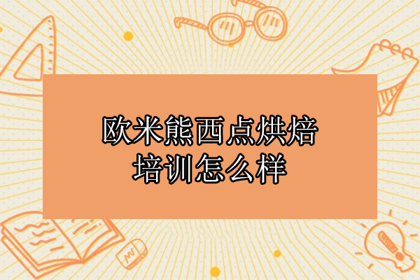 北京歐米熊西點烘焙培訓怎么樣
