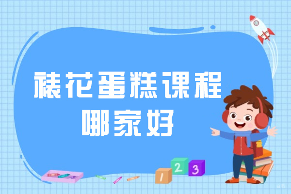 裱花蛋糕课程哪家好-裱花师收入好不好