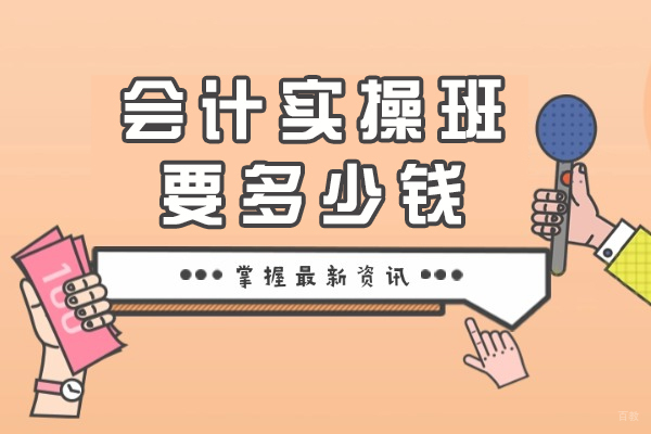 成都会计实操-会计实操班要多少钱-一般要学多久