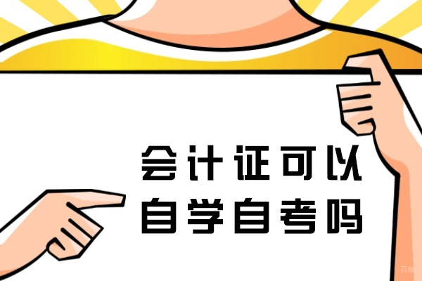 会计证可以自学自考吗-教学内容有哪些