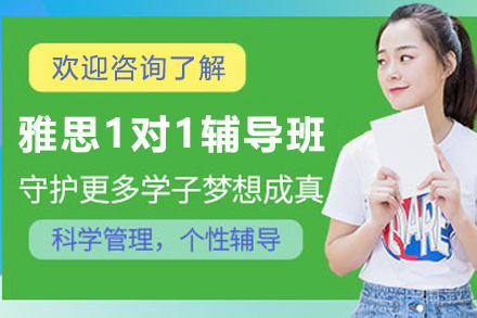 贵阳雅思提升1对1辅导班