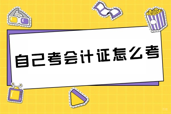 自己考会计证怎么考-如何备考
