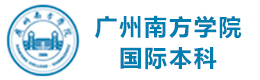 广州南方学院国际本科