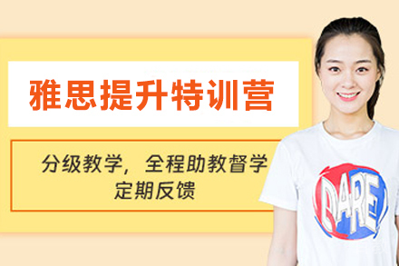 贵阳雅思提升卷王特训营