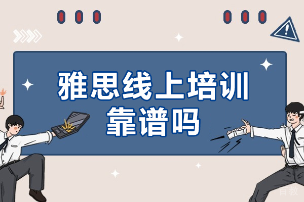 雅思线上培训靠谱吗-雅思线上培训怎么样