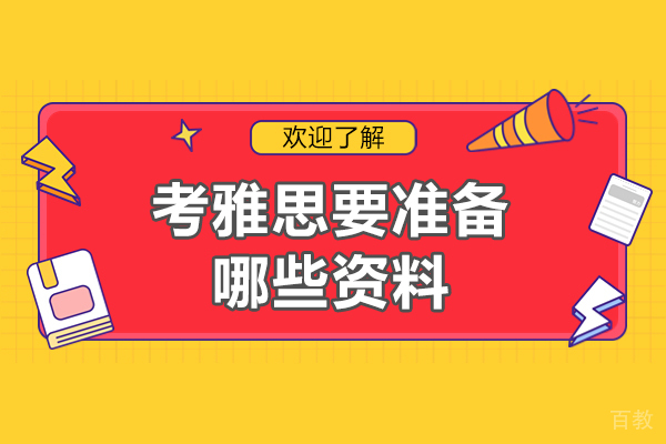 考雅思要准备哪些资料-备考雅思要准备什么
