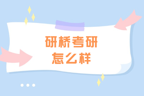 太原研桥考研怎么样