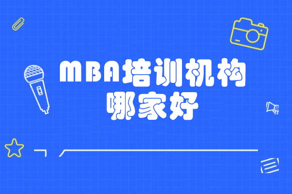 太原MBA培训机构哪家好