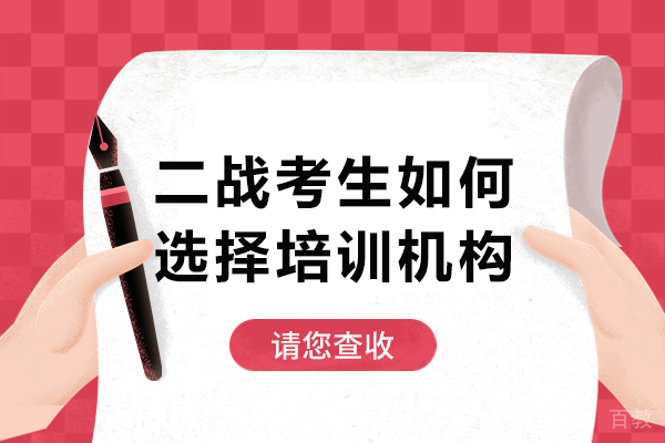 二战考生如何选择培训机构-考研二战培训机构怎么选