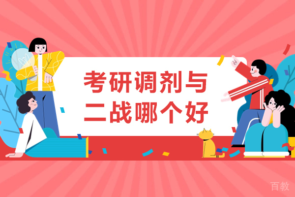 考研调剂与二战哪个好-考研调剂和二战如何选择