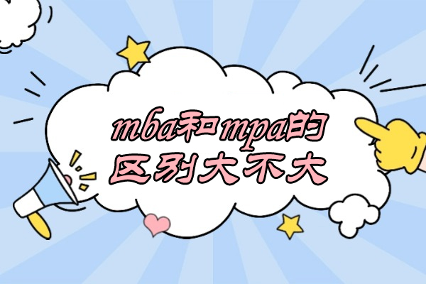 太原mba和mpa的区别大不大