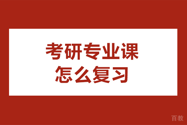 考研专业课怎么复习-考研专业课怎么备考