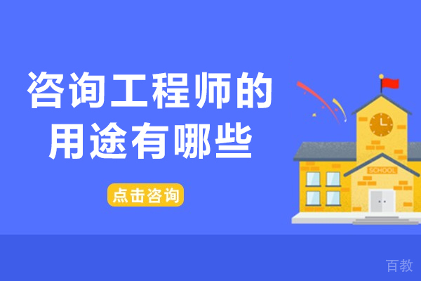 咨询工程师的用途有哪些-咨询工程师用处有哪些