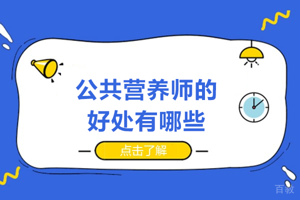 公共营养师的好处有哪些-公共营养师好吗