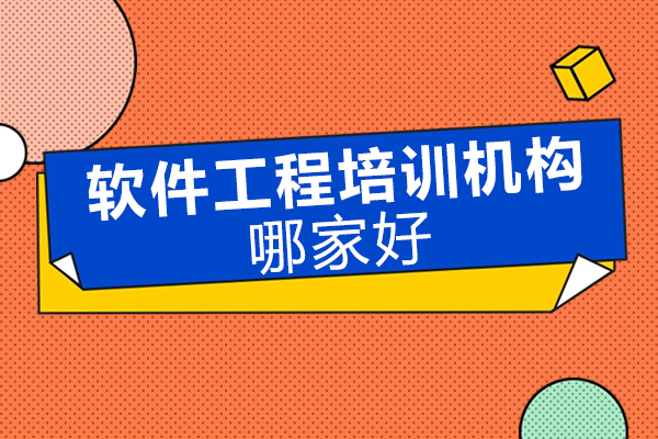 北京軟件工程培訓機構哪家好-博為峰