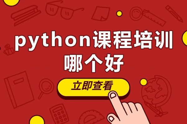 北京python課程培訓哪個好-博為峰