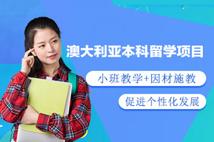 澳大利亚本科留学申请项目