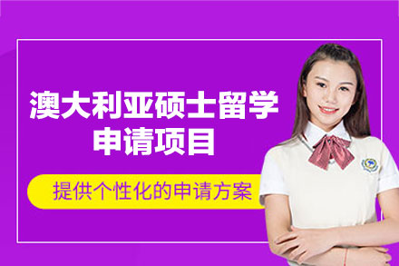 澳大利亚硕士留学申请项目
