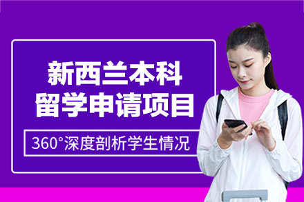 新西兰本科留学申请项目