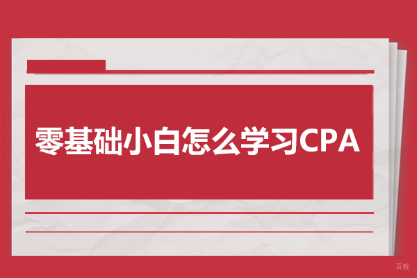 零基础小白怎么学习CPA