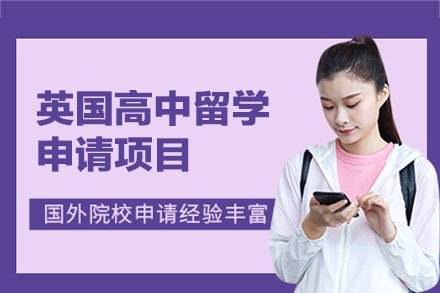 英国高中留学申请项目