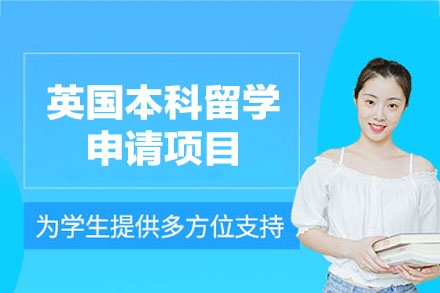 英国本科留学申请项目