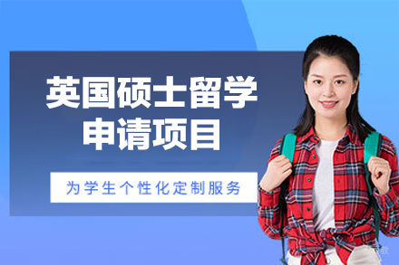 英国硕士留学申请项目