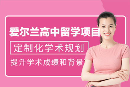 爱尔兰高中留学申请项目
