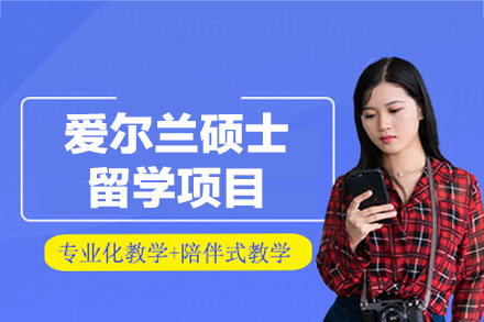 爱尔兰硕士留学申请项目