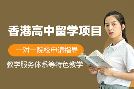 香港高中留学申请项目