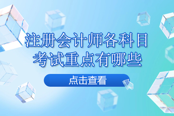 注册会计师各科目考试重点有哪些