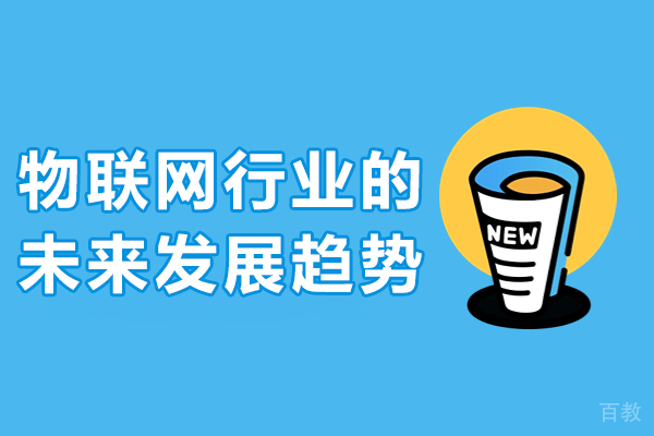 揭秘物联网技术五大核心应用场景与发展路线