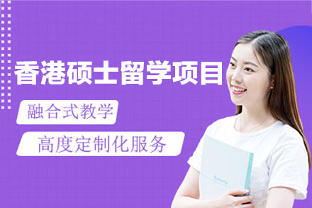 香港硕士留学申请项目