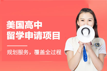 美国高中留学申请项目