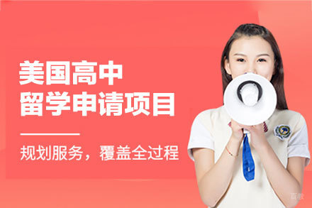 美国高中留学申请项目