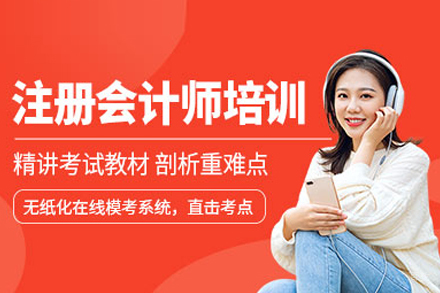 CPA注册会计师培训班