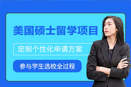 美国硕士留学申请项目