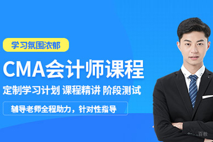 CMA注册管理会计师培训班