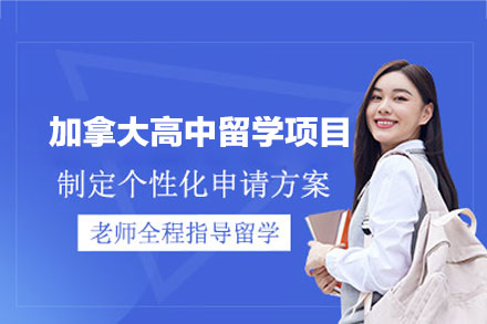 加拿大高中留学申请项目