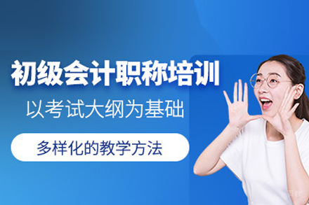 初级会计职称培训班