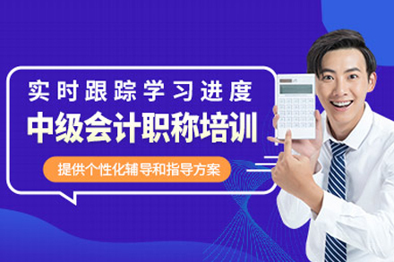 中级会计职称培训班