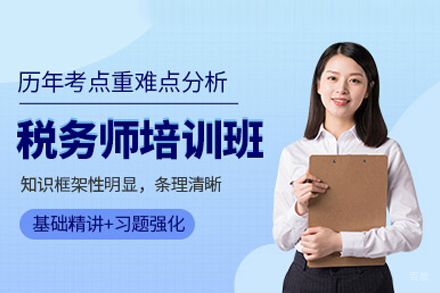 税务师培训班