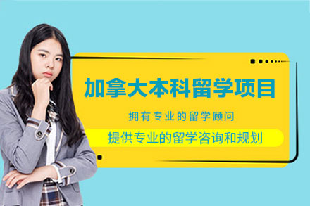 加拿大本科留学申请项目