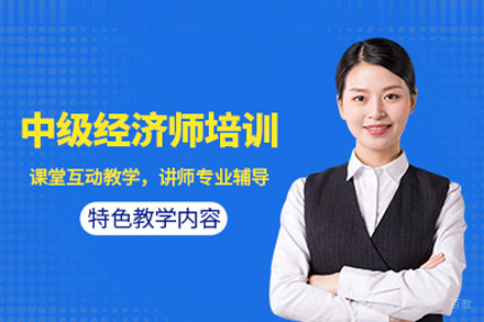 武汉建筑/财会培训-中级经济师培训班