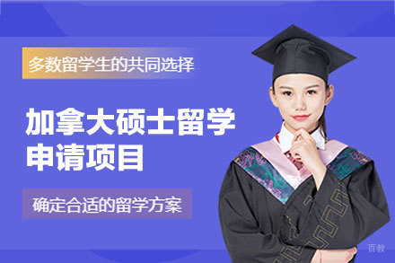 加拿大硕士留学申请项目