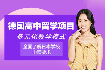 德国高中留学申请项目
