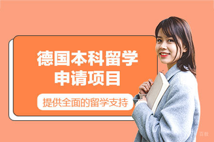 德国本科留学申请项目