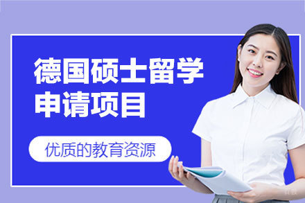 德国硕士留学申请项目
